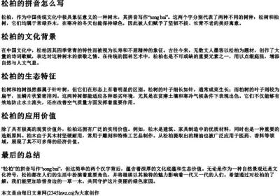松柏的拼音怎么写.docx免费下载(word版可打印)