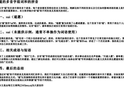 遂的多音字组词和的拼音.docx免费下载(word版可打印)