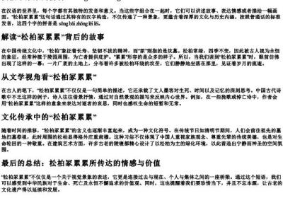 松柏冢累累的拼音.docx免费下载(word版可打印)