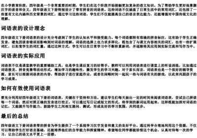 四年级语文下册词语表带的拼音.docx免费下载(word版可打印)