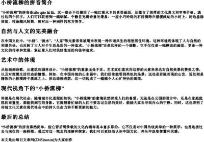 小桥流柳的拼音.docx免费下载(word版可打印)