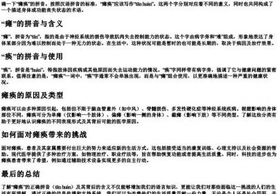 瘫痪的拼音怎么写.docx免费下载(word版可打印)