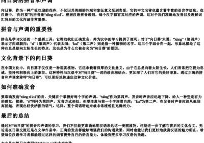 向日葵的拼音和声调.docx免费下载(word版可打印)