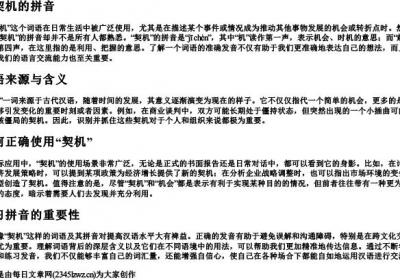 为契机的拼音.docx免费下载(word版可打印)