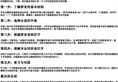 小学生的拼音查字典步骤.docx免费下载(word版可打印)