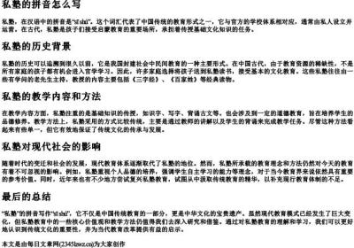 私塾的拼音怎么写.docx免费下载(word版可打印)
