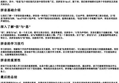 信息的拼音怎么拼写.docx免费下载(word版可打印)
