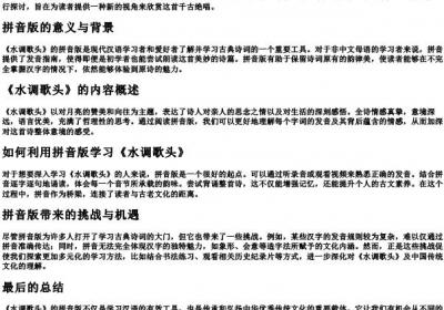 苏轼《水调歌头》的拼音版.docx免费下载(word版可打印)