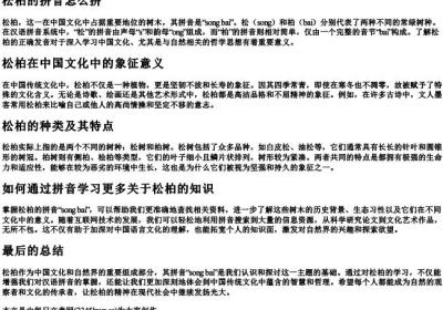 松柏的拼音怎么拼.docx免费下载(word版可打印)