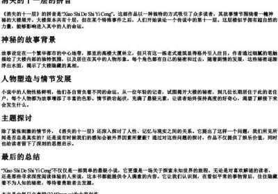 消失的十一层的拼音.docx免费下载(word版可打印)