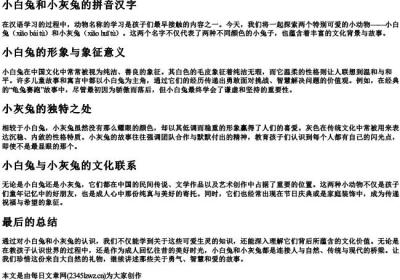 小白兔和小灰兔的拼音汉字.docx免费下载(word版可打印)