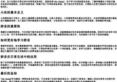小床的拼音是什么.docx免费下载(word版可打印)