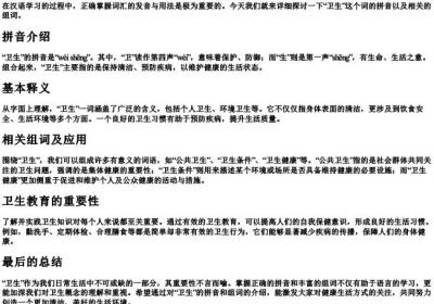 卫生的拼音和组词.docx免费下载(word版可打印)