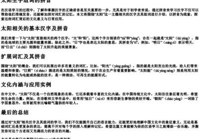 太阳生字组词的拼音.docx免费下载(word版可打印)