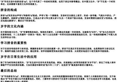 岁的拼音是什么.docx免费下载(word版可打印)