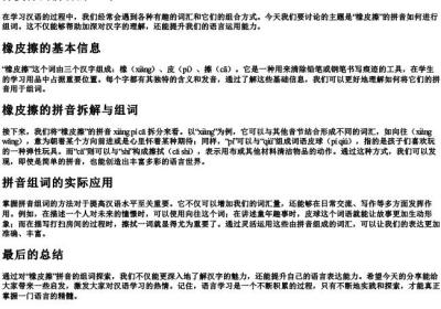 橡皮擦的拼音的组词.docx免费下载(word版可打印)