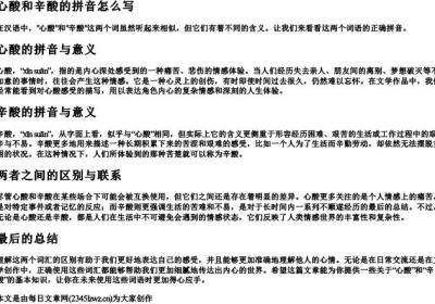 心酸和辛酸的拼音怎么写.docx免费下载(word版可打印)