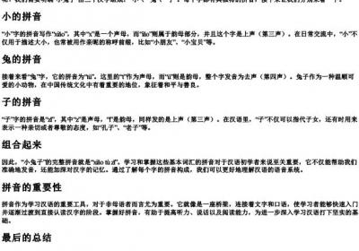 小兔子的拼音怎么写的.docx免费下载(word版可打印)