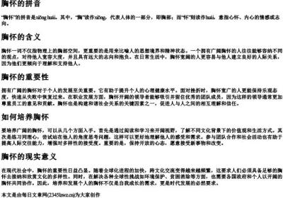 胸怀的拼音.docx免费下载(word版可打印)