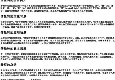 偕轮转的拼音.docx免费下载(word版可打印)