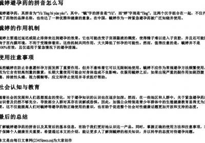 毓婷避孕药的拼音怎么写.docx免费下载(word版可打印)
