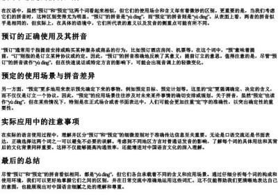预订和预定的拼音区别.docx免费下载(word版可打印)