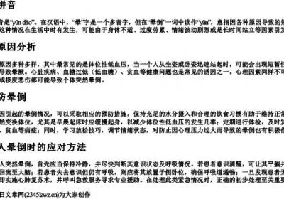晕倒的拼音.docx免费下载(word版可打印)