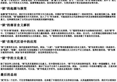 狱的拼音和部首.docx免费下载(word版可打印)