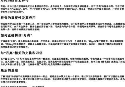月亮的拼音怎样写.docx免费下载(word版可打印)