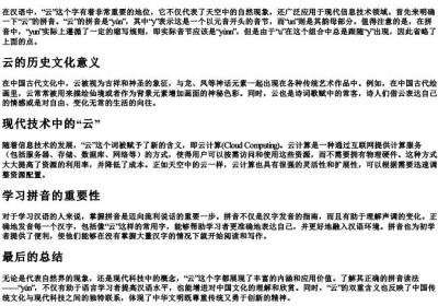 云的拼音怎么的拼音.docx免费下载(word版可打印)