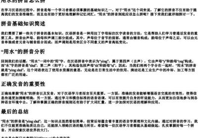 用水的拼音怎么拼.docx免费下载(word版可打印)