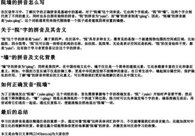 院墙的拼音怎么写.docx免费下载(word版可打印)