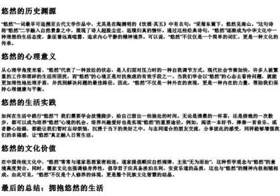 悠然的拼音和意思.docx免费下载(word版可打印)