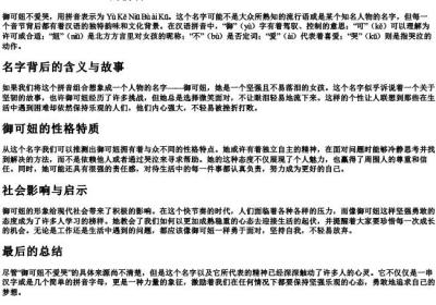 御可妞不爱哭的拼音.docx免费下载(word版可打印)