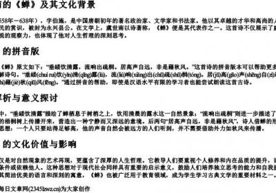虞世南的《蝉》的拼音版.docx免费下载(word版可打印)