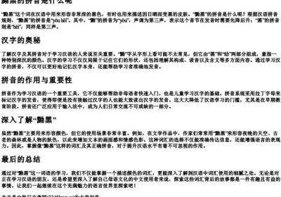 黝黑的拼音是什么呢.docx免费下载(word版可打印)