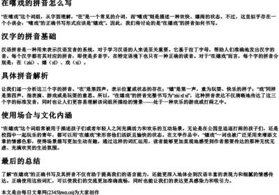 在嘻戏的拼音怎么写.docx免费下载(word版可打印)