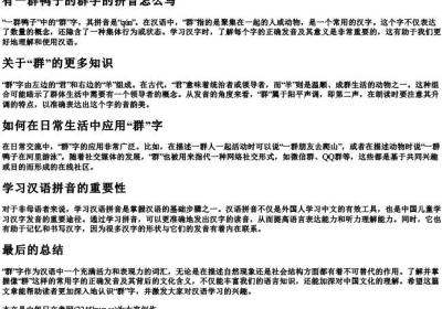 有一群鸭子的群字的拼音怎么写.docx免费下载(word版可打印)