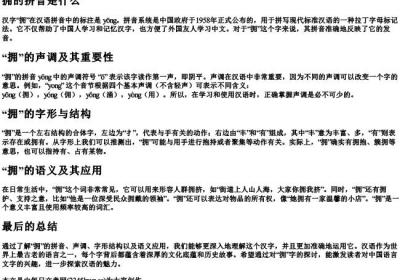 拥的拼音是什么.docx免费下载(word版可打印)