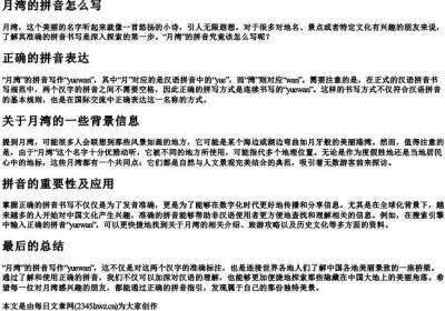 月湾的拼音怎么写.docx免费下载(word版可打印)