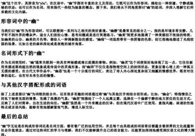 幽的拼音和组词组.docx免费下载(word版可打印)