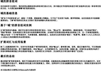 域的拼音组词.docx免费下载(word版可打印)