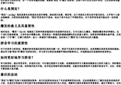 预定的拼音爆发的拼音.docx免费下载(word版可打印)