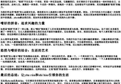悠然的拼音嗜好的拼音.docx免费下载(word版可打印)