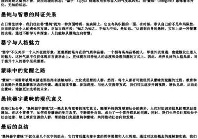愚钝器宇蒙昧的拼音.docx免费下载(word版可打印)