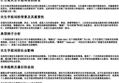 灾生字组词带的拼音.docx免费下载(word版可打印)