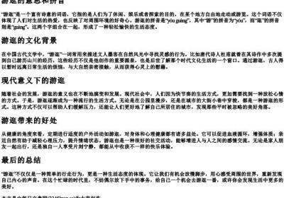 游逛的意思和的拼音.docx免费下载(word版可打印)