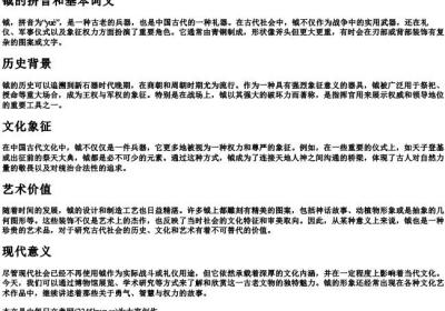 钺的拼音和基本词义.docx免费下载(word版可打印)