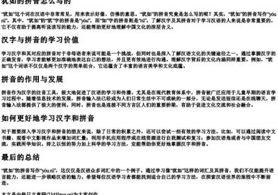 犹如的拼音怎么写的.docx免费下载(word版可打印)