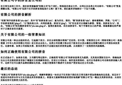 有限公司字的拼音怎么写的.docx免费下载(word版可打印)